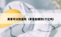 黑客可以致富吗（黑客能赚到1个亿吗）