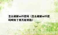 怎么破解wifi密码（怎么破解wifi密码呢除了用万能钥匙）