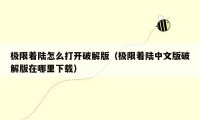 极限着陆怎么打开破解版(极限着陆中文版破解版在哪里下载)
