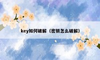 key如何破解（密钥怎么破解）