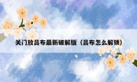 关门放吕布最新破解版(吕布怎么解锁)