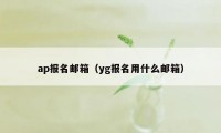 ap报名邮箱（yg报名用什么邮箱）