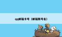 qq邮箱卡号（邮箱账号名）