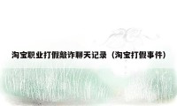 淘宝职业打假敲诈聊天记录(淘宝打假事件)