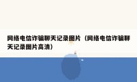 网络电信诈骗聊天记录图片（网络电信诈骗聊天记录图片高清）
