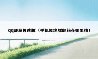 qq邮箱极速版（手机极速版邮箱在哪里找）