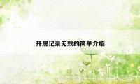 开房记录无效的简单介绍