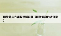 网贷第三方调取通话记录（网贷调取的通讯录）