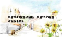 拳皇2015完整破解版（拳皇2015完整破解版下载）