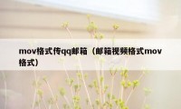 mov格式传qq邮箱(邮箱视频格式mov格式)