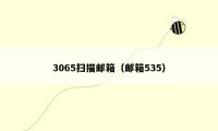 3065扫描邮箱(邮箱535)