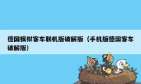 德国模拟客车联机版破解版（手机版德国客车破解版）