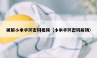 破解小米手环密码视频(小米手环密码解锁)