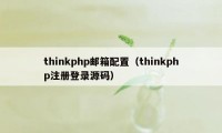 thinkphp邮箱配置（thinkphp注册登录源码）
