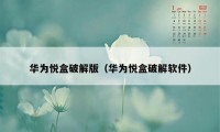 华为悦盒破解版（华为悦盒破解软件）