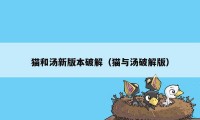 猫和汤新版本破解（猫与汤破解版）