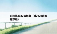 ai软件2022破解版（ai2020破解版下载）