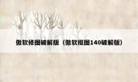 傲软修图破解版（傲软抠图140破解版）