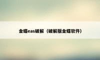 金蝶eas破解（破解版金蝶软件）