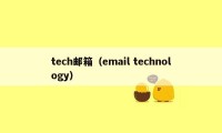 tech邮箱（email technology）