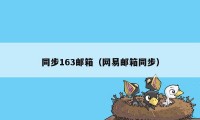 同步163邮箱（网易邮箱同步）