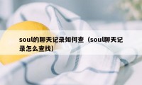 soul的聊天记录如何查（soul聊天记录怎么查找）