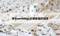 关于exchange云端邮箱的信息