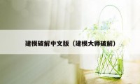 建模破解中文版（建模大师破解）