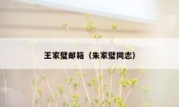 王家璧邮箱（朱家璧同志）