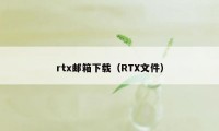 rtx邮箱下载（RTX文件）