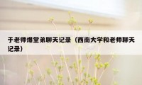 于老师爆堂弟聊天记录（西南大学和老师聊天记录）