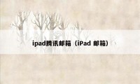 ipad腾讯邮箱（iPad 邮箱）