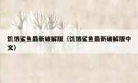 饥饿鲨鱼最新破解版（饥饿鲨鱼最新破解版中文）