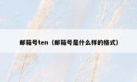 邮箱号ten（邮箱号是什么样的格式）