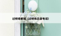 过桥缘邮箱（过桥缘总部电话）