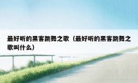 最好听的黑客跳舞之歌（最好听的黑客跳舞之歌叫什么）