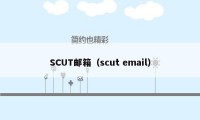 SCUT邮箱（scut email）