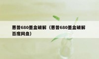 惠普680墨盒破解(惠普680墨盒破解 百度网盘)