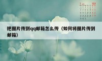 把图片传到qq邮箱怎么传（如何将图片传到邮箱）