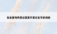 包含查询开房记录显不显示名字的词条