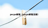 pecps邮箱（pecps邮箱注册）