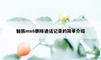 魅族mx6删除通话记录的简单介绍