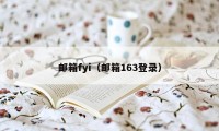 邮箱fyi（邮箱163登录）