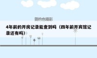 4年前的开房记录能查到吗(四年前开宾馆记录还有吗)