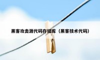 黑客攻击源代码存储库（黑客技术代码）