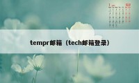 tempr邮箱（tech邮箱登录）