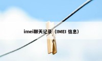 imei聊天记录（IMEI 信息）