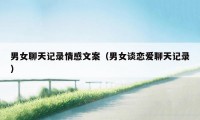男女聊天记录情感文案（男女谈恋爱聊天记录）