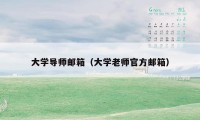 大学导师邮箱(大学老师官方邮箱)