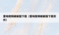 爱呦视频破解版下载(爱呦视频破解版下载软件)